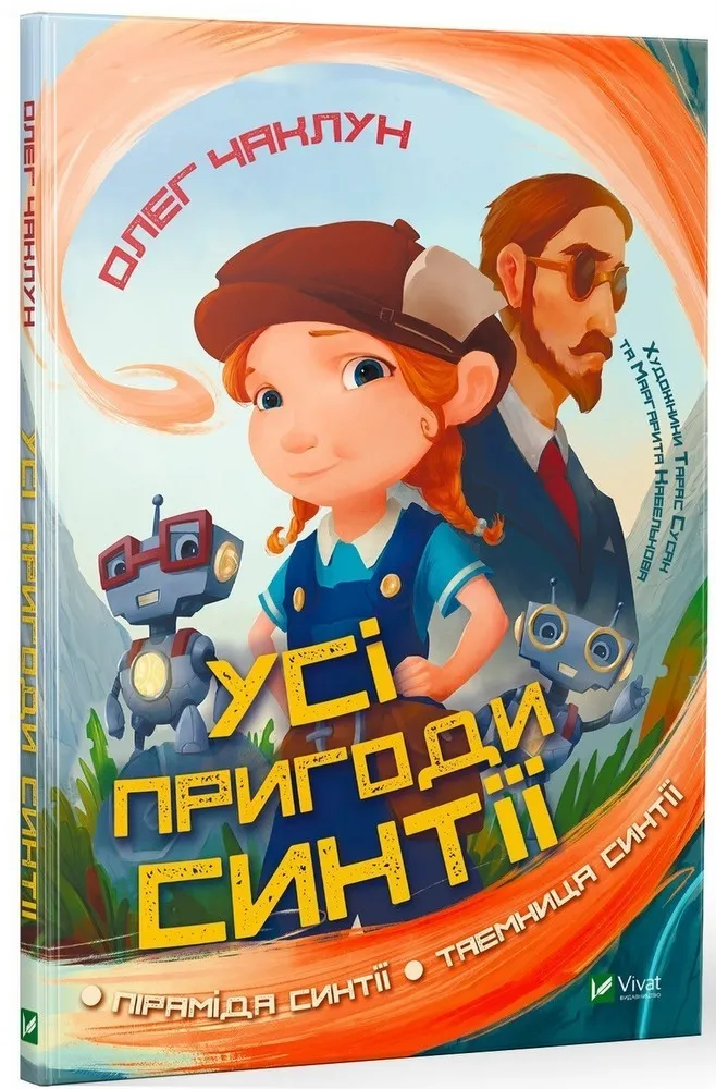 9789669821164_0 Усі пригоди Синтії. Олег Чаклун