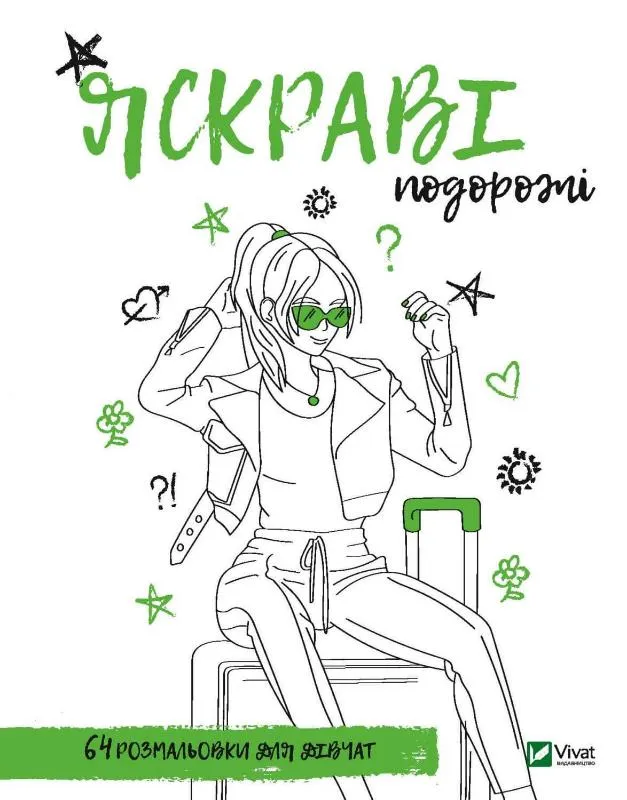 9789669826749_0 Розмальовка для дівчат. Яскраві подорожі