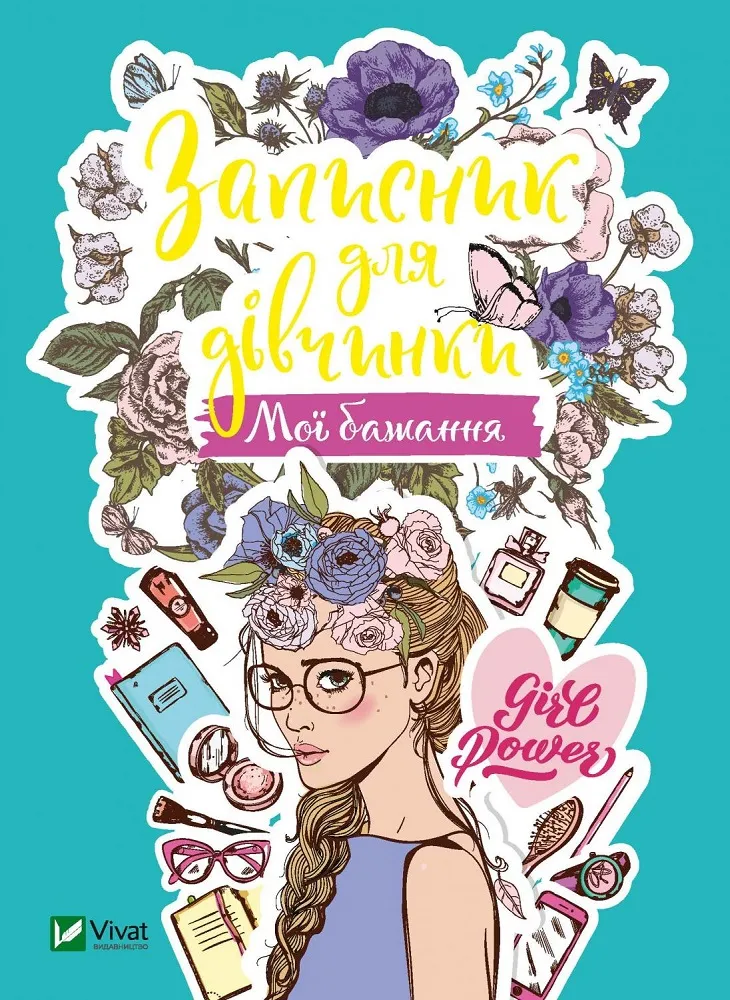 9789669826817_0 Записник для дівчинки. Мої бажання