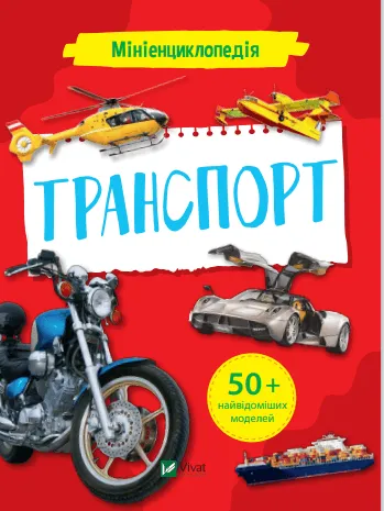 9789669827258_0 Мініенциклопедія. Транспорт