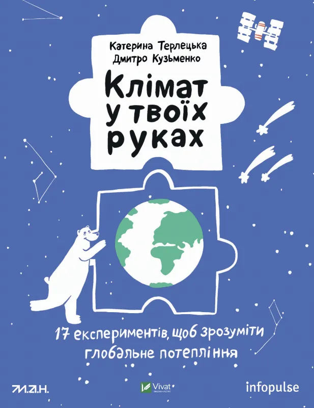 9789669827609_0 Клімат у твоїх руках. Дмитро Кузьменко, Катерина Терлецька