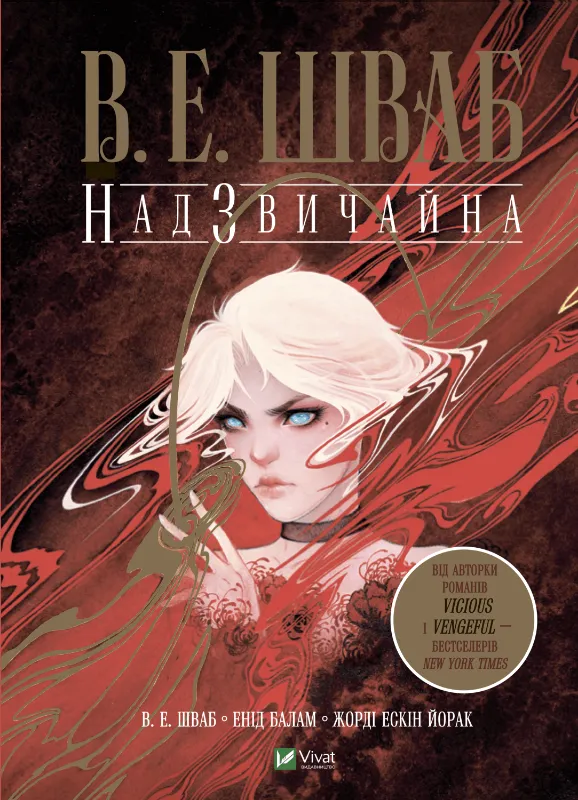 9789669829207_0 Надзвичайна. В. Е. Шваб
