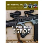 Світ навколо нас. Стрілецька зброя