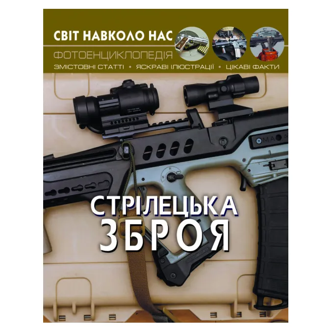 9789669870162_0 Світ навколо нас. Стрілецька зброя