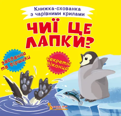 9789669870742_0 Книжка-схованка з чарівними крилами. Чиї це лапки?
