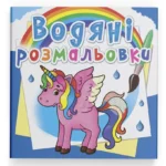 Водная раскраска Crystal Book Единорог (9789669872586)