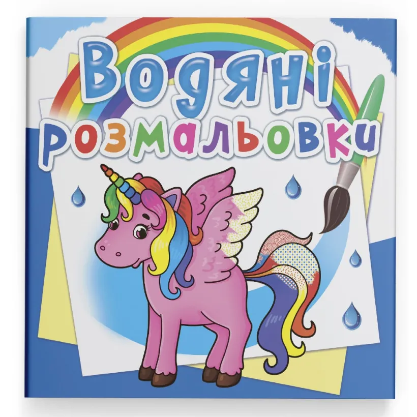 9789669872586_0 Водная раскраска Crystal Book Единорог (9789669872586)