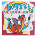 Водная раскраска Crystal Book Дракончик (9789669872609)