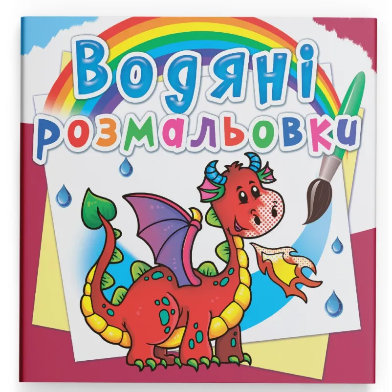9789669872609_0 Водная раскраска Crystal Book Дракончик (9789669872609)