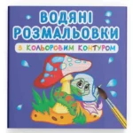 Водная раскраска с цветным контуром Crystal Book В лесу (9789669873088)