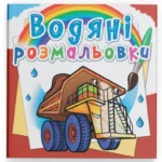 Водная раскраска Crystal Book Гигантские машины (9789669875679)