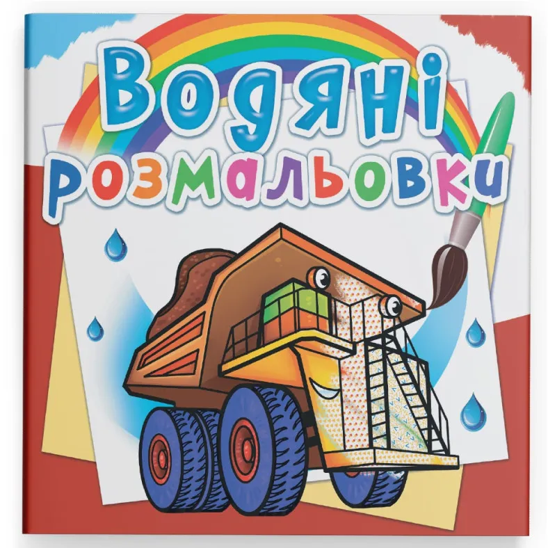 9789669875679_0 Водная раскраска Crystal Book Гигантские машины (9789669875679)