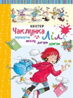 Чаклунка Лілі перевертає школу догори дриґом. Книга 1 (з наліпками). Кністер