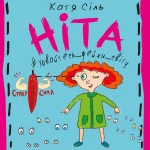 Ніта-ховайтесь-фейки-світу. Катя Сіль