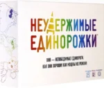 Настольная игра Неудержимые единорожки (915282)