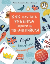 Как научить ребенка говорить по-английски. Игры, песенки и мнемокарточки. Агальцова Мария, Гивенталь Инна Ариловна