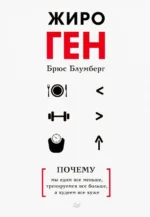 ЖироГен. Почему мы едим все меньше, тренируемся все больше, а худеем все хуже. Блумберг Брюс