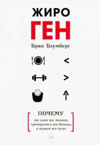 ЖироГен. Почему мы едим все меньше, тренируемся все больше, а худеем все хуже. Блумберг Брюс