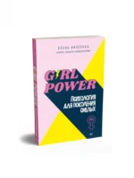 Girl power! Психология для поколения смелых — изображение 2