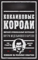 Кокаиновые короли. Гай Гульотта