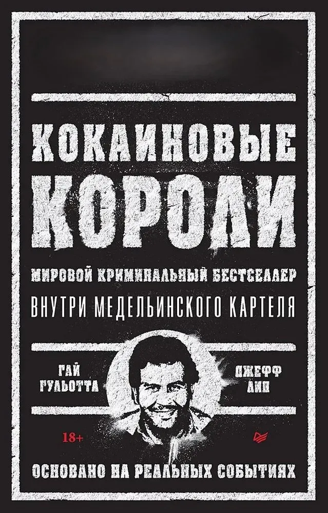 9785001167228_0 Кокаиновые короли. Гай Гульотта