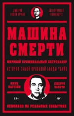 Машина смерти. Джерри Капечи, Джин Мастейн