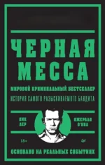 Черная месса. Дик Лер