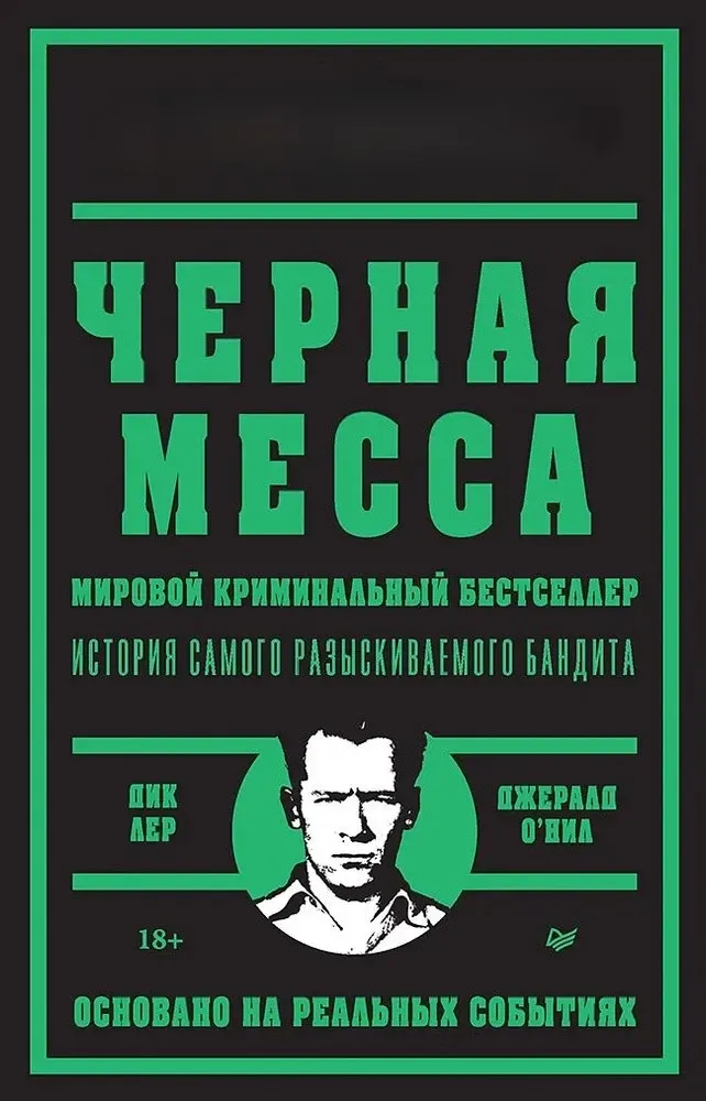 9785001167273_0 Черная месса. Дик Лер