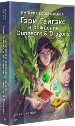 Империя воображения: Гэри Гайгэкс и рождение Dungeons & Dragons — изображение 2