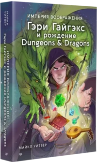 Империя воображения: Гэри Гайгэкс и рождение Dungeons & Dragons — Биографии, мемуары