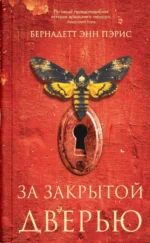 За закрытой дверью. Пэрис Б. Э.