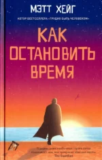 Как остановить время. Мэтт Хейг