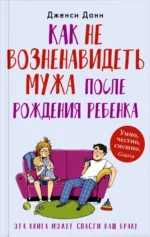 Как не возненавидеть мужа после рождения ребенка. Данн Дженси
