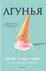 Лгунья. Гундар-Гошен Айелет