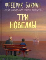 Три новеллы. Сделка всей жизни. Каждое утро путь домой становится все длиннее. Себастиан и тролль. Фредрик Бакман