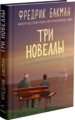 Три новеллы. Сделка всей жизни. Каждое утро путь домой становится все длиннее. Себастиан и тролль — изображение 2