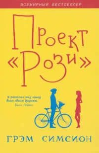 Проект Рози. Симсион Грэм