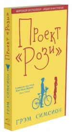 Проект Рози — изображение 2
