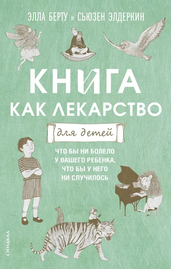 9785001313762_0 Книга как лекарство для детей. Берту Элла, Элдеркин Сюзан