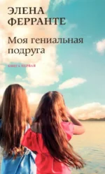Моя гениальная подруга. Ферранте Элена