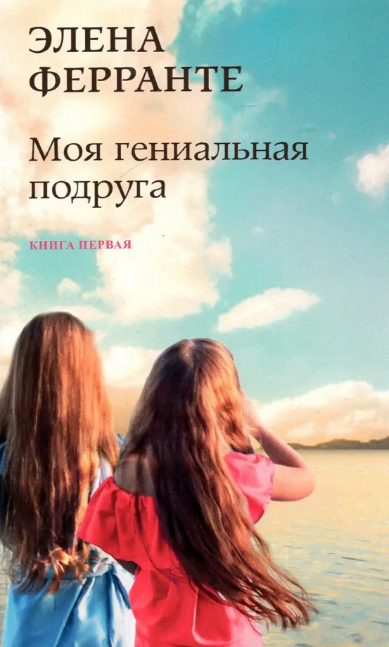 9785001314110_0 Моя гениальная подруга. Ферранте Элена
