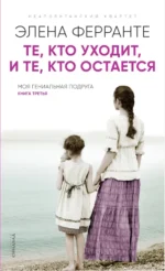 Те, кто уходит, и те, кто остается. Ферранте Элена