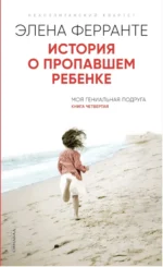 История о пропавшем ребенке. Ферранте Элена