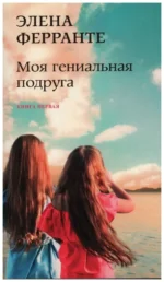 Неаполитанский квартет. Комплект из 4-х книг. Ферранте Элена