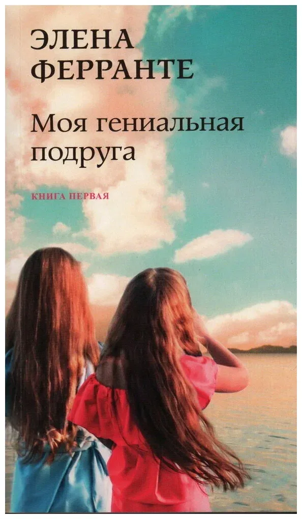 9785001314158_0 Неаполитанский квартет. Комплект из 4-х книг. Ферранте Элена