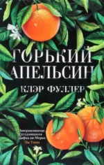Горький апельсин. Фуллер Клэр