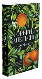 Горький апельсин — изображение 2