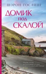 Домик под скалой. Шэрон Гослинг