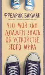 Что мой сын должен знать. Фредрик Бакман