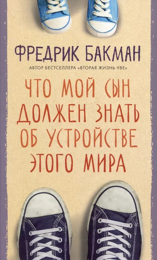 9785001315339_0 Что мой сын должен знать. Фредрик Бакман